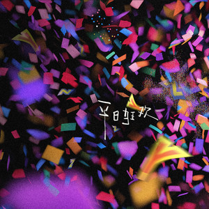 逼逼爱插插午夜景院
