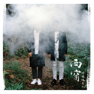 逼逼爱插插午夜景院
